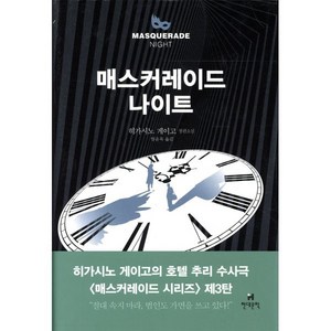 매스커레이드 나이트:히가시노 게이고 장편소설, 현대문학, 히가시노 게이고 저/양윤옥 역