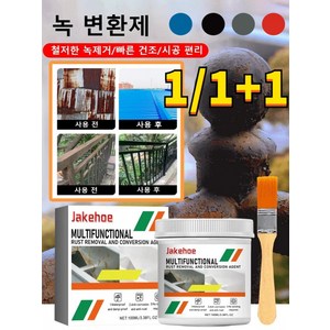 1/1+1 [롱래스팅 방부식] 녹 변환제 금속 녹 제거제 녹전화제 제거 방청 수성 페인트 철판 지붕 다용도 탈청전환제, 1+1*[그레이-녹 변환제], 2개