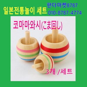 판다마켓8787 ﻿ 일본 코마마와시﻿ 팽이 놀이세트 / 일본전통놀이 / 원목교구/버섯나무팽이 버섯팽이 /다문화 놀이 체험