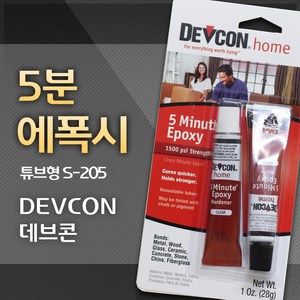 DEVCON [DEVCON 데브콘] 튜브형 투명 5분에폭시 (S-205) 28g, 1개