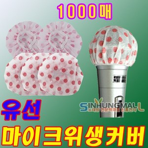 신흥몰 유선 무선 마이크위생커버 마이크덮개 100매 노래방마이크카바, 선택(유선 1000장)