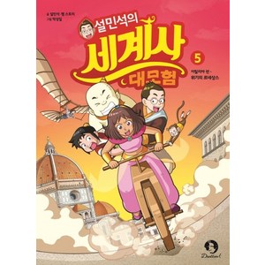 설민석의 세계사 대모험 5:이탈리아편: 위기의 르네상스, 단꿈아이, 상세 설명 참조