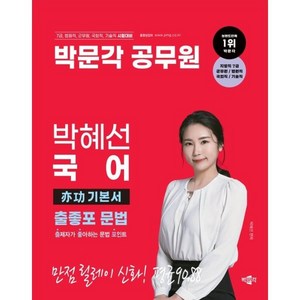 2024 박문각 공무원 박혜선 국어 출좋포 문법 역공 기본서