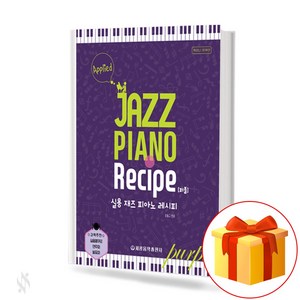 실용 재즈 피아노 레시피 (퍼플) Pactical Jazz Piano Recipe 실용 재즈 피아노 레시피 (퍼플)교재