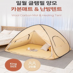 [일월 글램필] 난방텐트 양모 카본매트 킹
