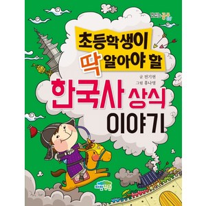 초등학생이 딱 알아야 할한국사 상식 이야기, 파란정원