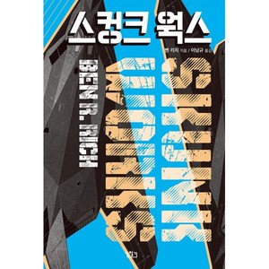 스컹크 웍스, 벤 R. 리치, 길찾기