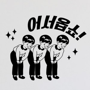 ir220-어서옵쇼인사_그래픽스티커, 블랙