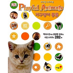 비주얼 스티커북 : Playful animal 개구쟁이 동물, 아이즐