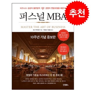 퍼스널 MBA (10주년 기념 증보판) + 쁘띠수첩 증정