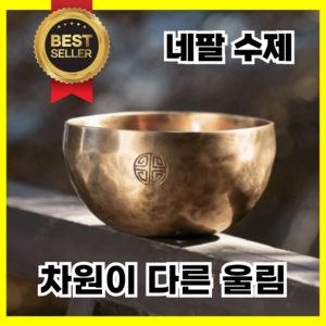 샨티아람 깊은 울림 풀문 싱잉볼 세트 수제 네팔 명상종 요가종 씽잉볼 티벳종 릴렉스종, 1세트