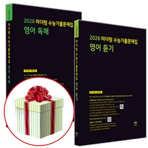 2026 수능대비 마더텅 수능기출문제집 고등 영어 독해+듣기 세트 (2025년), 고등 3학년, 마더텅 수능기출 영어