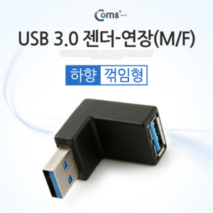 SP942 Coms USB 3.0 젠더 연장(M/F) 하향 90도 꺾임, 1개