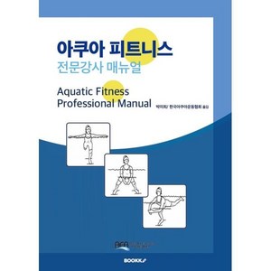 아쿠아 피트니스 전문강사 매뉴얼, 박미희,한국아쿠아운동협회 공저, BOOKK(부크크)