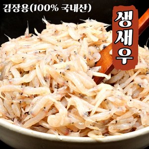 서해안 산지직송 김장용 생새우 동백하 급냉 김장용새우 충남보령, 1박스, 1kg