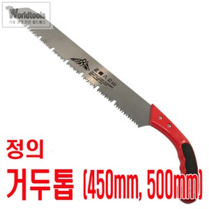 팔공산 거두톱 450mm 500mm 전정톱 목재톱 나무톱 만능톱 나무절단, 1개