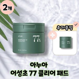 [ANUA] 아누아 어성초 77 클리어 패드 모공패드 본품 160ml 각질케어, 70개입, 2개