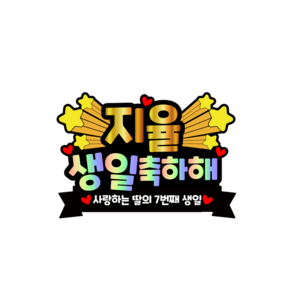 [아크릴제작] 생일토퍼 환갑 칠순 졸업꽃다발토퍼 제작 만들 입학토퍼, 생일축하해, 1개