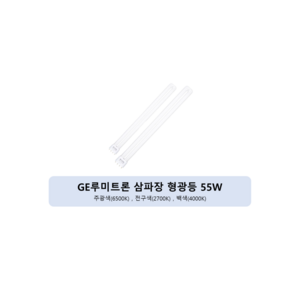 GE루미트론 삼파장 형광램프 55W FPL55EX-D, 주광색, 6개