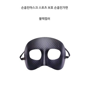 손흥민 마스크 가면 얼굴보호 안면마스크 월드컵 응원장비, 선수 마스크 단품(스티커 없음), 1개