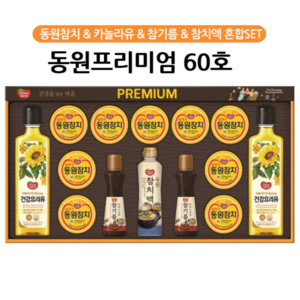 동원 프리미엄 60호 선물세트, 1세트