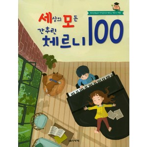 세상의 모든 간추린 체르니 100:세모선생님과 아이콘으로 배우는 체르니 여행!, 음악세계, 박옥희 편저