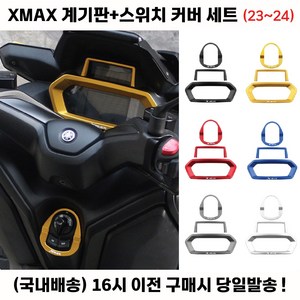 XMAX 신형 계기판 23년 커버 튜닝 디스플레이 프레임, 블랙, 1세트