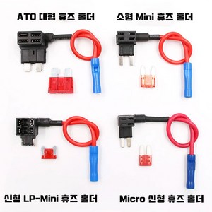 앗싸 차량용 듀얼휴즈홀더 휴즈배선 커넥터홀더 ATO/소형Mini/LP-Mini/Micro2 마이크로2 신형, Mini소형 휴즈홀더, 1개