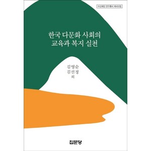 한국 다문화 사회의 교육과 복지 실천, 집문당