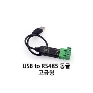 RS485 컨버터 USB 통신 장비 - 고급형