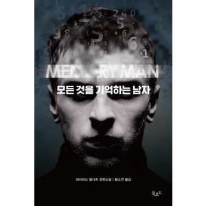 모든 것을 기억하는 남자:데이비드 발다치 장편소설, 북로드, 데이비드 발다치 저/황소연  역