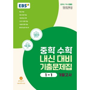 EBS 중학 수학 내신 대비 기출문제집 1-1 기말고사(2024), 수학영역