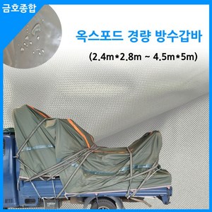 금호종합 화물차용품 차호로 옥스포드 경량 방수갑바, 3m×4m 1톤~1.4톤