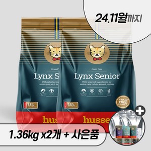 후새 링크스 시니어 2kg 7kg husse 후세 캣 노령묘 고양이 건식 사료, 후새 캣 링크스 시니어 2kg + 우리집상전 사은품