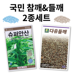 국민참깨씨앗 국민들깨씨앗 2종세트 슈퍼안산참깨 다유들깨 종자 씨 씨앗