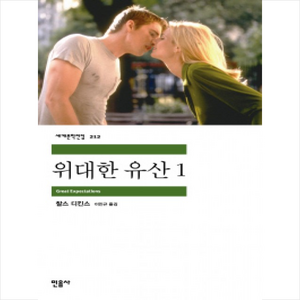 위대한 유산 1, 민음사, <찰스 디킨스> 저/<이인규> 역