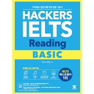 해커스 아이엘츠 리딩 베이직(Hackers IELTS Reading Basic):아이엘츠 입문자를 위한 맞춤 기본서! | 아이엘츠 최신 경향 반영!, 해커스어학연구소, Hackers IELTS 시리즈