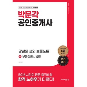 2023 박문각 공인중개사 강철의 샘의 보물노트 2차 부동산공시법령 전면개정판