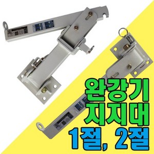 동원실업 완강기지지대 1절형 2절형 층별완강기 소방용품, 2절, 1개