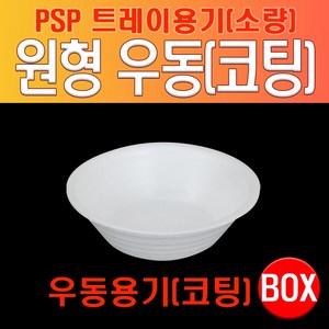 PSP 트레이 원형 우동용기 (코팅), 무코팅, 1개