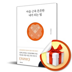 마음 근육 튼튼한 내가 되는 법 (이엔제이 전용 사 은 품 증 정)