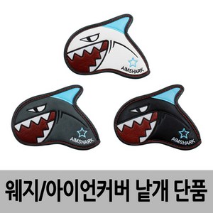 에임샤크 AIMSHARK 단품 상어 골프 웨지커버 아이언커버, 단품-별 화이트