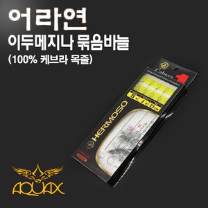 [아쿠아엑스] 이두메지나 묶음바늘 (케브라 목줄 23cm) 민물낚시 묶음채비, 1개