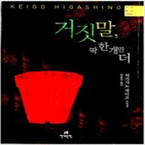 거짓말 딱 한 개만 더 /히가시노 게이고
