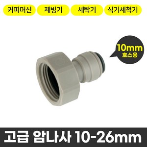 와이넷 고급암나사10-26mm, 1개