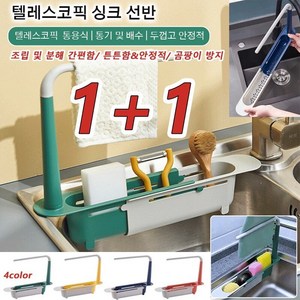 [1+1] 주방 싱크대 정리함 텔레스코픽 싱크 선반 부착식식기건조대 싱크선반 주방/욕실 싱크랙, 북유럽 그린*1 + 북유럽 블루*1, 1개