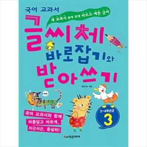 국어 교과서글씨체 바로잡기와 받아쓰기 3학년, 학은미디어, 글씨체 바로잡기와 받아쓰기