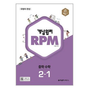 2024 개념원리 RPM 알피엠, 수학, 중등 2-1