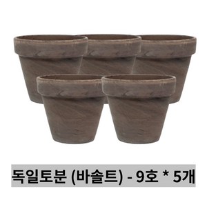 독일토분 바솔트 9호 5개세트 - 표준형 화분 다육이화분 토분 인테리어화분 토기분 미니화분 다육화분 선인장화분 소형화분 식물 다육이 원, 한성_독일토분 바솔트 9호(5개세트)