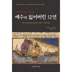 아라비아에서 발견된예수의 잃어버린 12년:1세-12세까지의 숨겨진 이야기 희귀기록, 블루리본